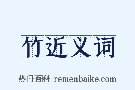 竹近义词是什么意思的图片